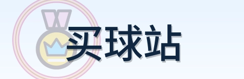 买球站 logo